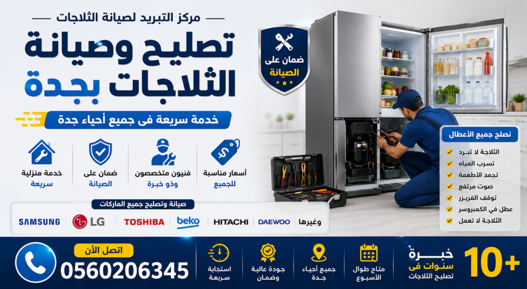 تصليح ثلاجات